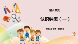 第6單元第1課時(shí)《認(rèn)識(shí)鐘表（一）》課件+教案+練習(xí)