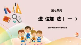 第7單元第1課時(shí)《進(jìn)位加法（一）》課件+教案+練習(xí)