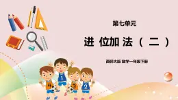 第7單元第2課時(shí)《進(jìn)位加法（二）》課件+教案+練習(xí)