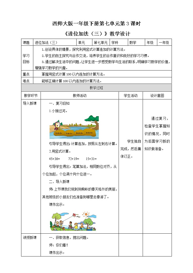 第7单元第3课时《进位加法(三)》课件+教案+练习01