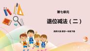 西师大版一年级下册退位减法优秀课件ppt