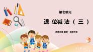 数学一年级下册退位减法优质课课件ppt