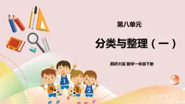 第8單元第1課時(shí)《分類與整理（一）》課件+教案+練習(xí)