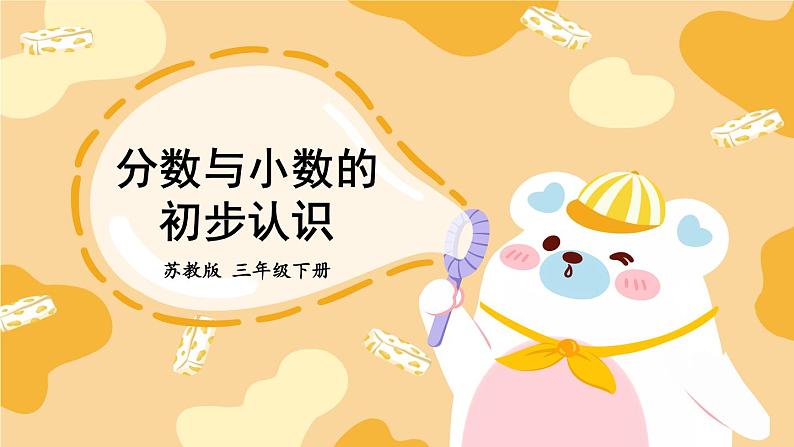 期末复习 分数和小数的初步认识 (课件)-三年级下册数学苏教版02