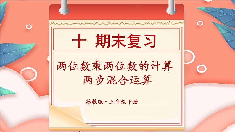 期末复习 两位数乘两位数的计算 两步混合运算(课件)-三年级下册数学苏教版第2页