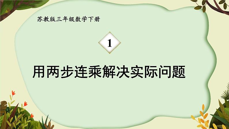 1.5 用两步连乘解决实际问题(课件)-三年级下册数学苏教版01