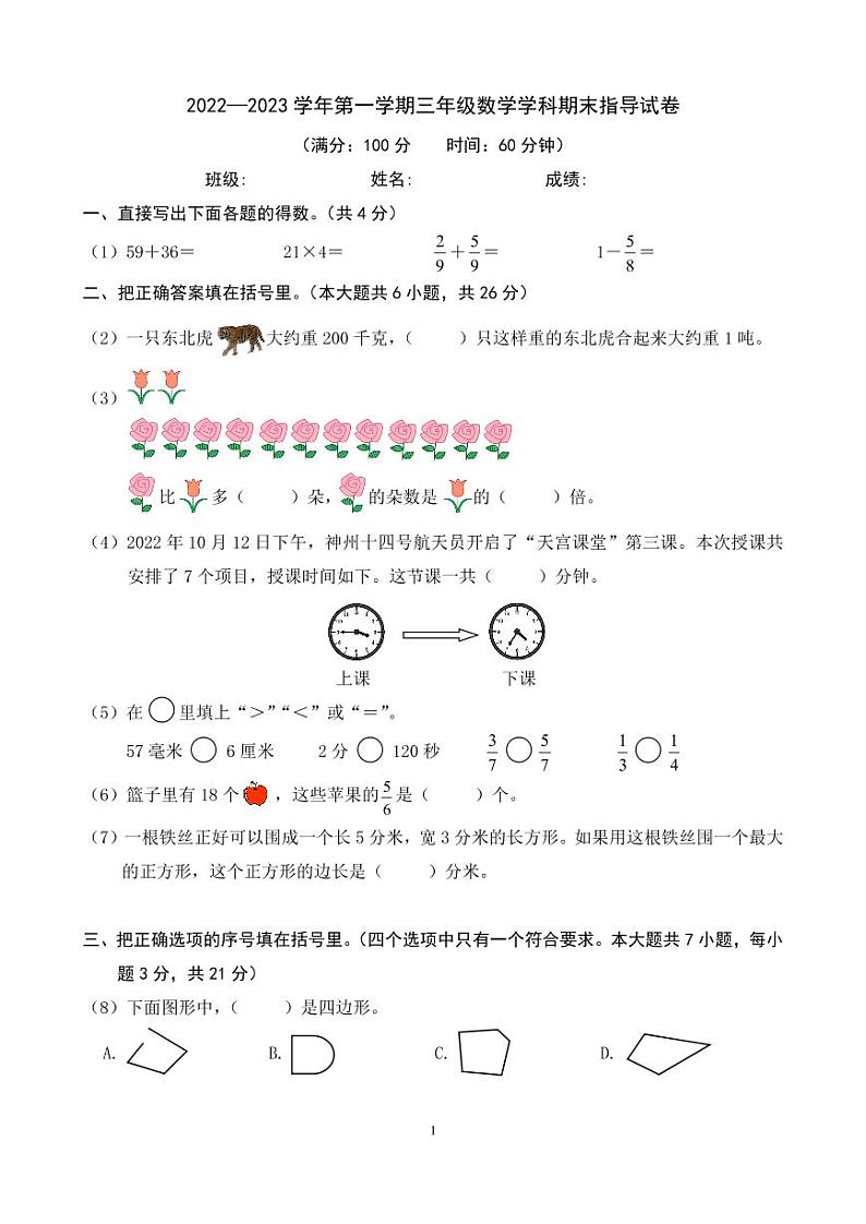 北京市朝阳区2022-2023学年三年级上学期期末数学试卷第1页