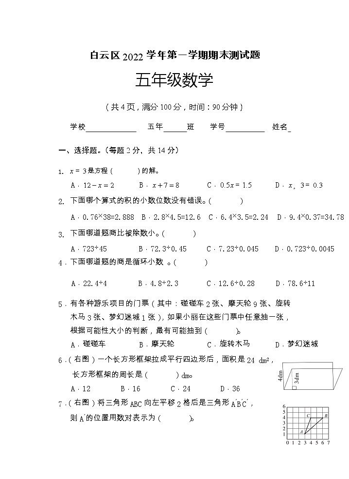 广东省广州市白云区2022-2023学年五年级上学期期末数学测试题01
