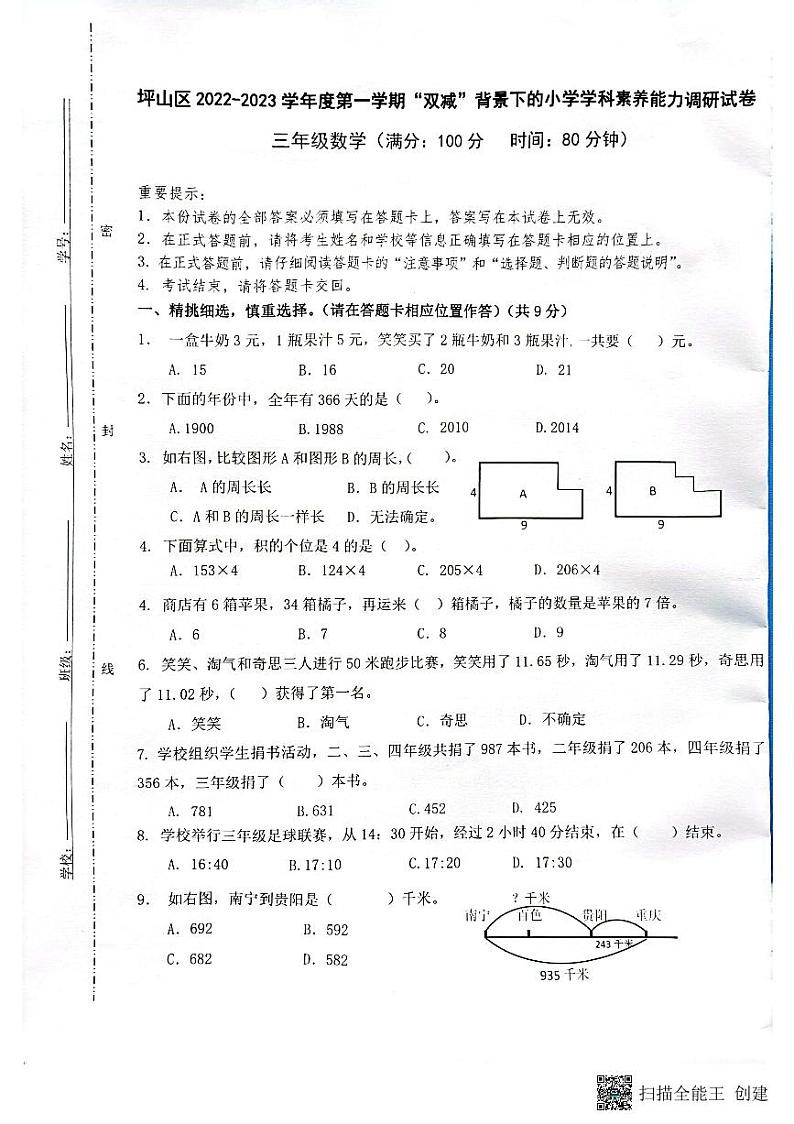 广东省深圳市坪山区2022-2023学年三年级上学期期末数学试卷第1页