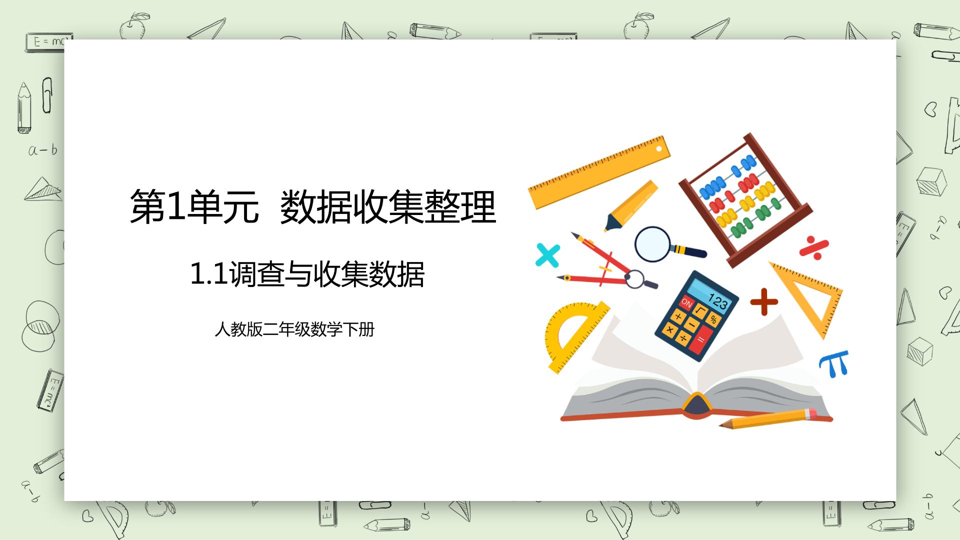 【最新教材插图】人教版小学数学二下课件PPT（送教案+同步练习）