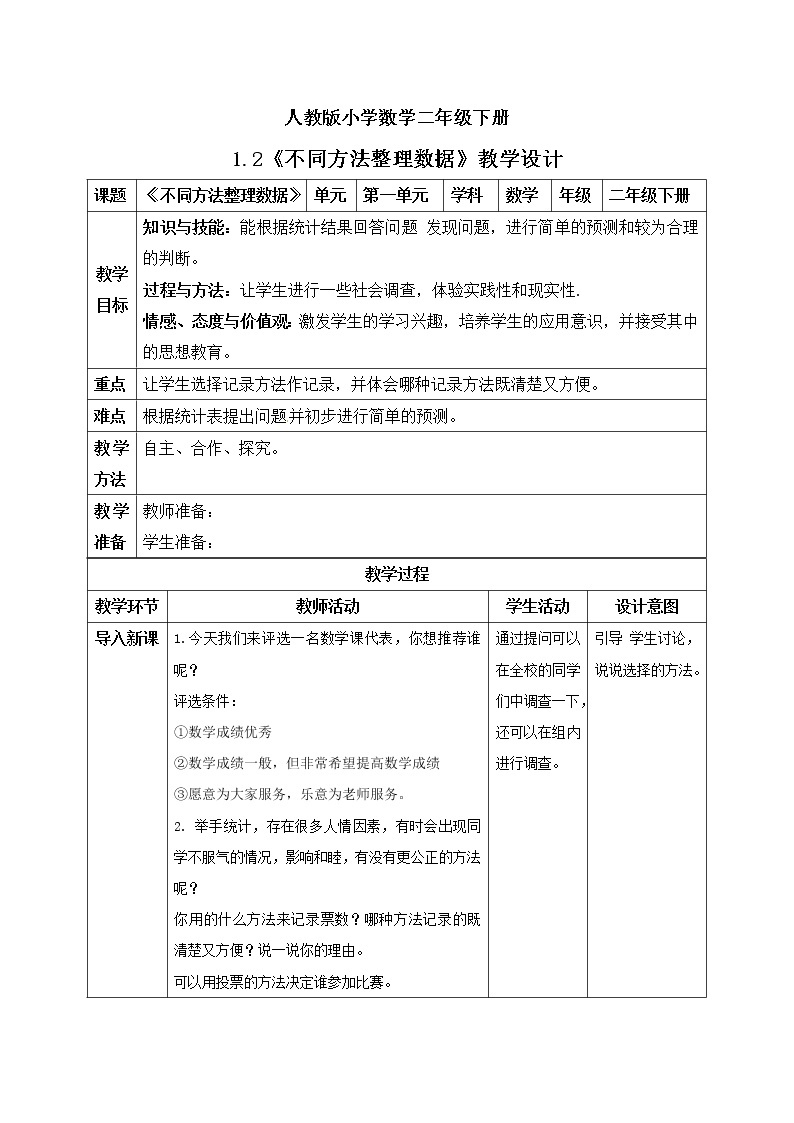 人教版小学数学二年级下册 1.2 不同方法整理数据 课件（送教案+练习）01