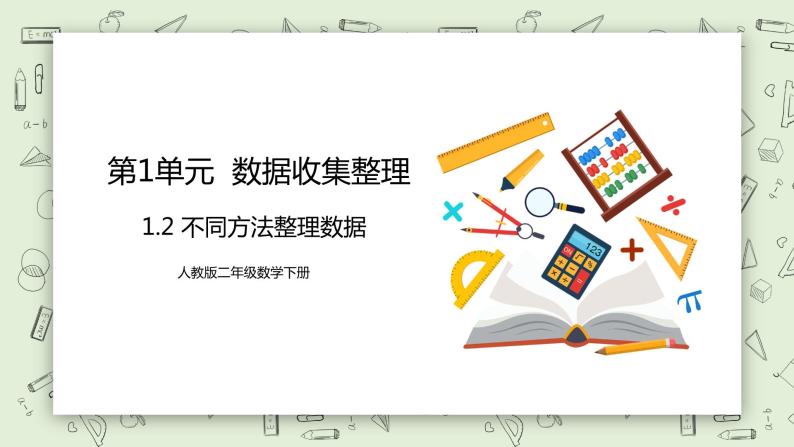 人教版小学数学二年级下册 1.2 不同方法整理数据 课件（送教案+练习）01