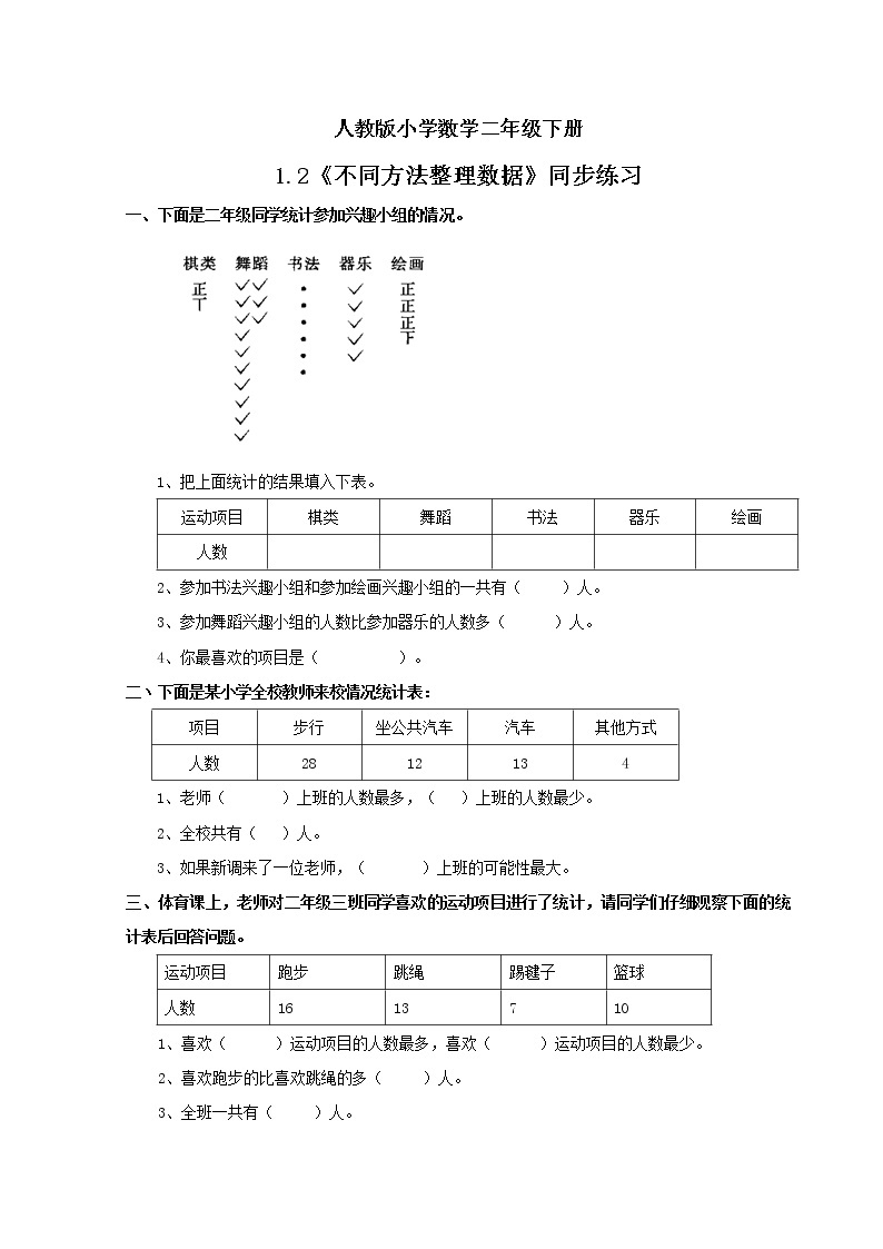 人教版小学数学二年级下册 1.2 不同方法整理数据 课件（送教案+练习）01