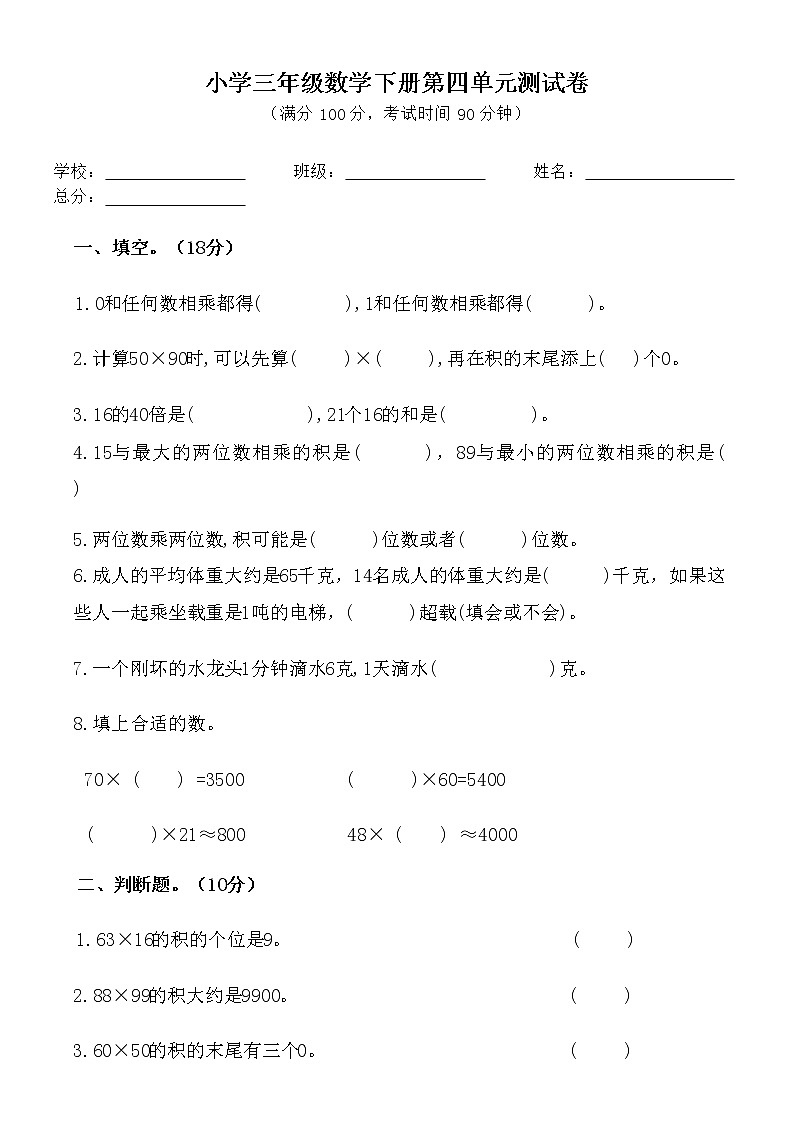 人教版小学数学三年级下册4.《单元测试卷》(无答案)第1页