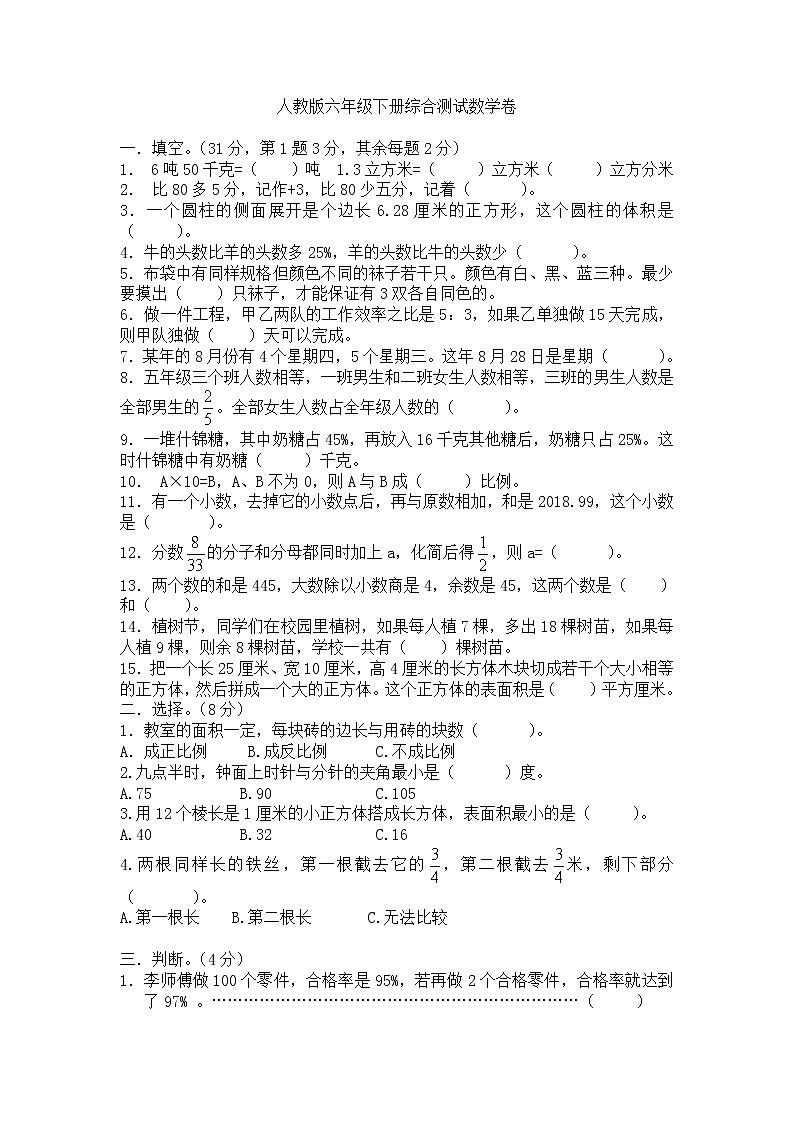 六年级下册数学 人教版 综合试卷(综合复习)(无答案)01