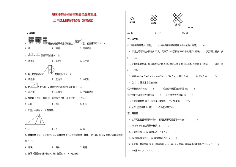 期末冲刺必刷卷高频易错题随堂练-二年级上册数学试卷(苏教版)01