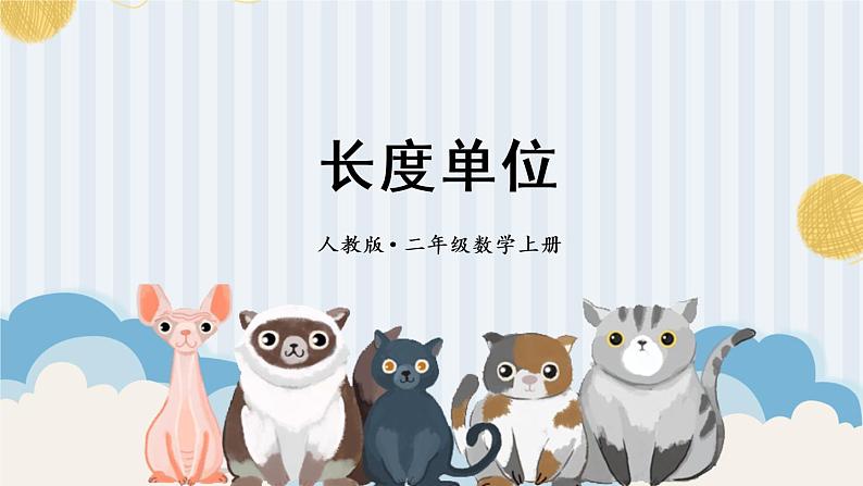 【最新教材插图】1《长度单位》期末复习课件PPT01