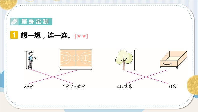 【最新教材插图】1《长度单位》期末复习课件PPT04