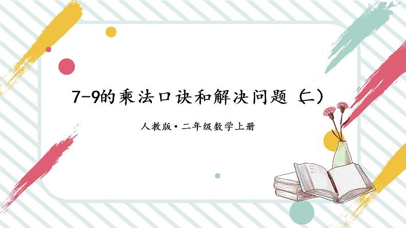 【最新教材插图】6《表内乘法(二)》(第2课时)期末复习课件PPT01
