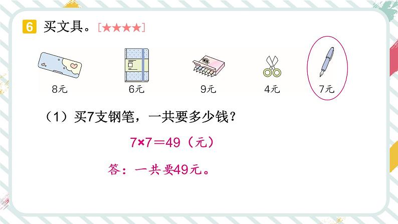 【最新教材插图】6《表内乘法(二)》(第2课时)期末复习课件PPT04