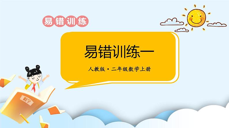 【最新教材插图】9《易错训练一》(1)期末复习课件PPT01