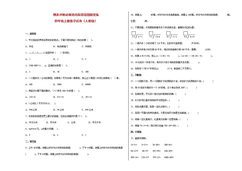 期末冲刺必刷卷高频易错题随堂练-四年级上册数学试卷(人教版)第1页
