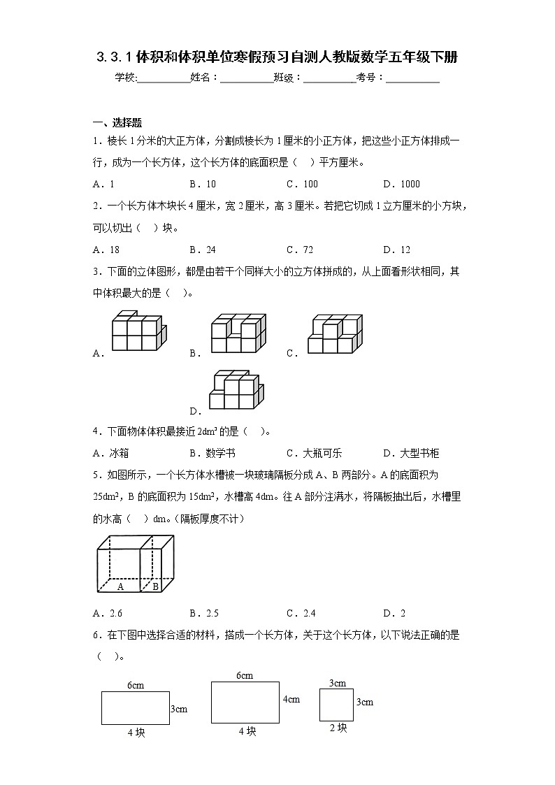 3.3.1体积和体积单位寒假预习自测人教版数学五年级下册第1页