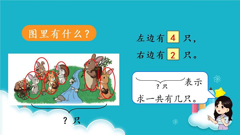人教版数学一年级上册 第3课时 解决问题 课件第4页