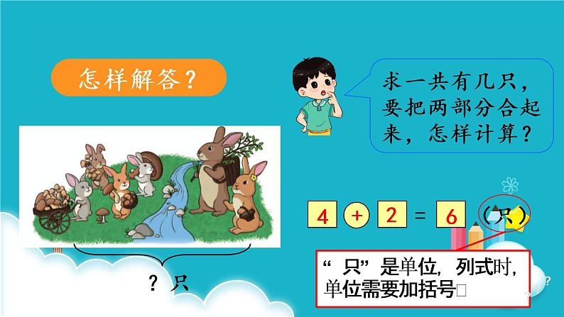 人教版数学一年级上册 第3课时 解决问题 课件第5页