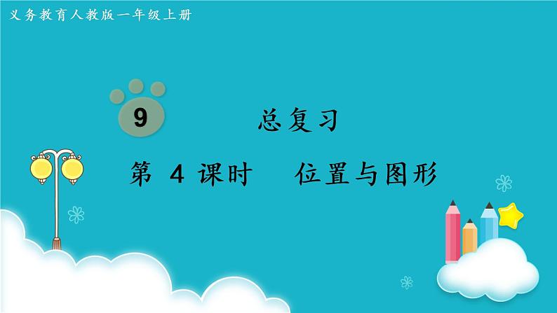 人教版数学一年级上册 第4课时 位置与图形 课件01
