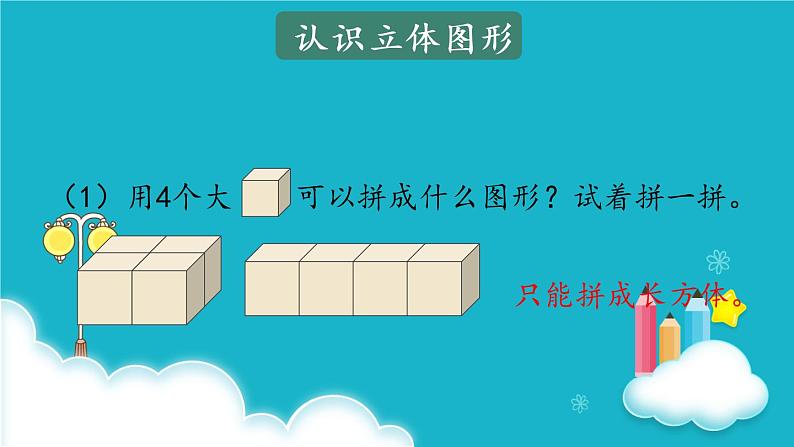 人教版数学一年级上册 第4课时 位置与图形 课件06