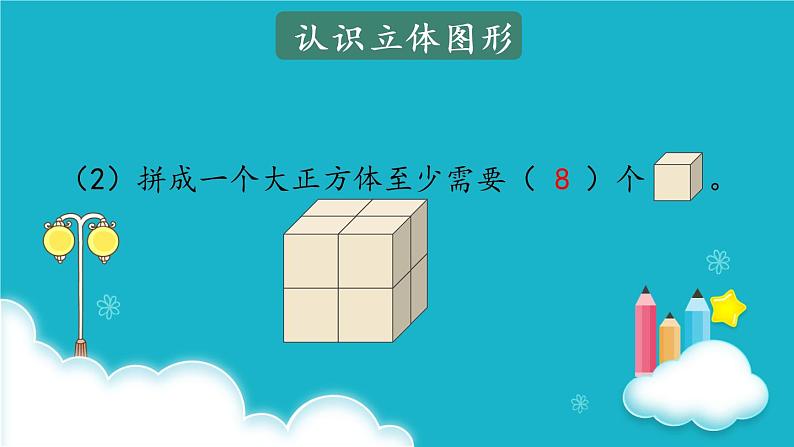 人教版数学一年级上册 第4课时 位置与图形 课件07