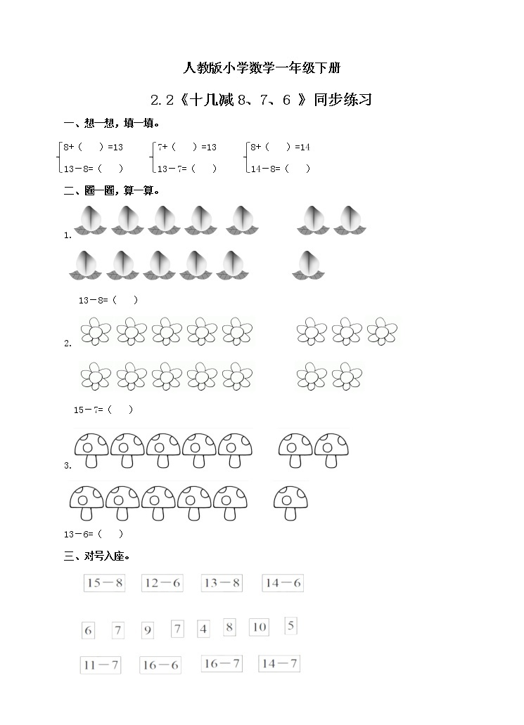 人教版小学数学一年级下册 2.2 十几减8、7、6 课件（送教案+练习）01