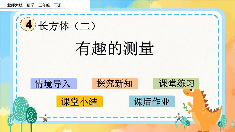 4.7 有趣的测量 课件+练习01