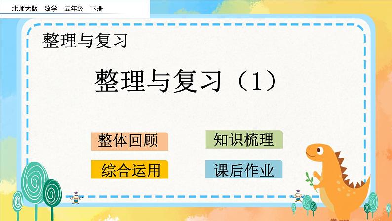 整理与复习.1 整理与复习(1) 课件第1页
