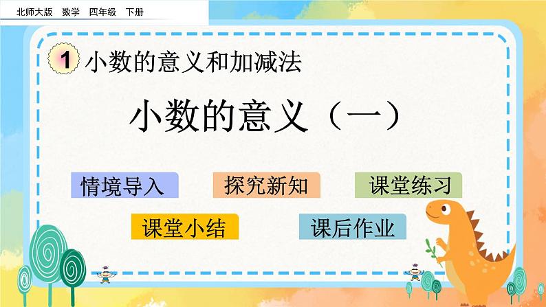 1.1 小数的意义(一) 课件+练习01