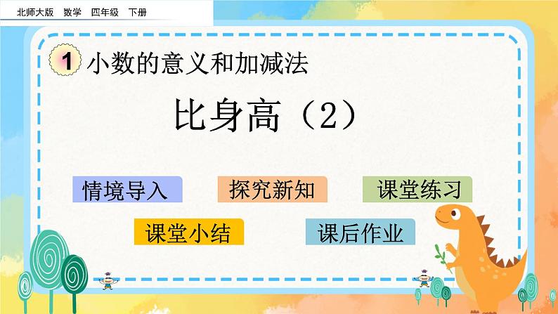 1.8 比身高(2) 课件+练习01