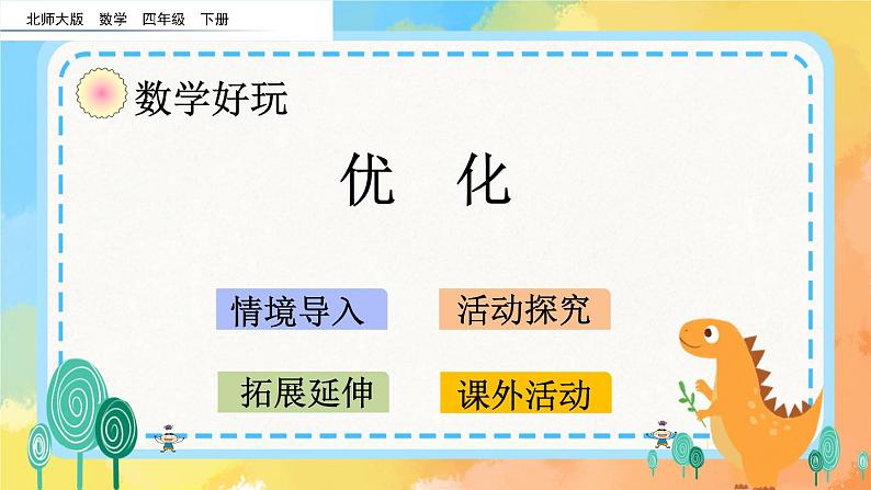 数学好玩.3 优化 课件+练习01