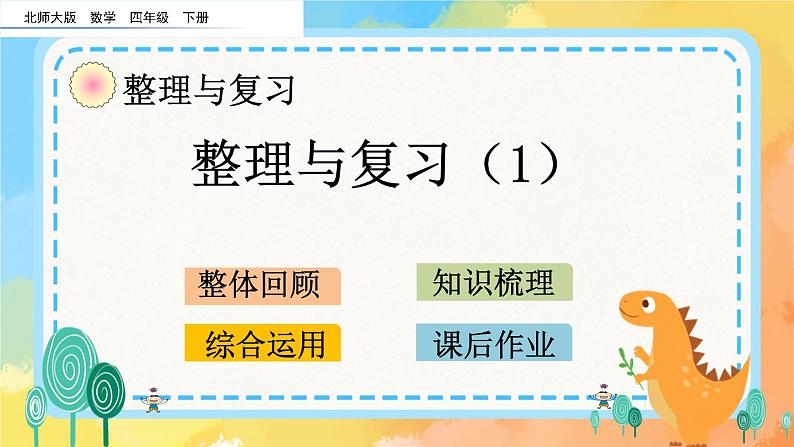 整理与复习.1 整理与复习(1) 课件+练习01