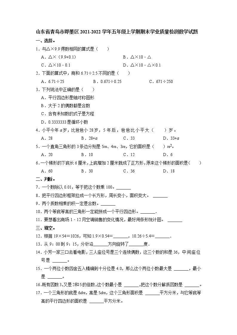 山东省青岛市即墨区2021-2022学年五年级上学期期末学业质量检测数学试题第1页