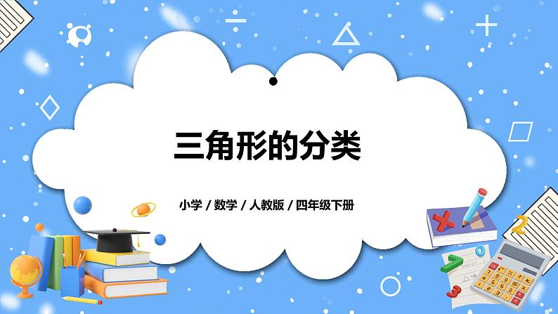 人教版四下5.4《三角形的分类》PPT课件(送教案+练习)01