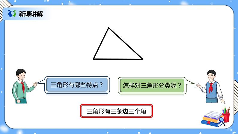 人教版四下5.4《三角形的分类》PPT课件(送教案+练习)03