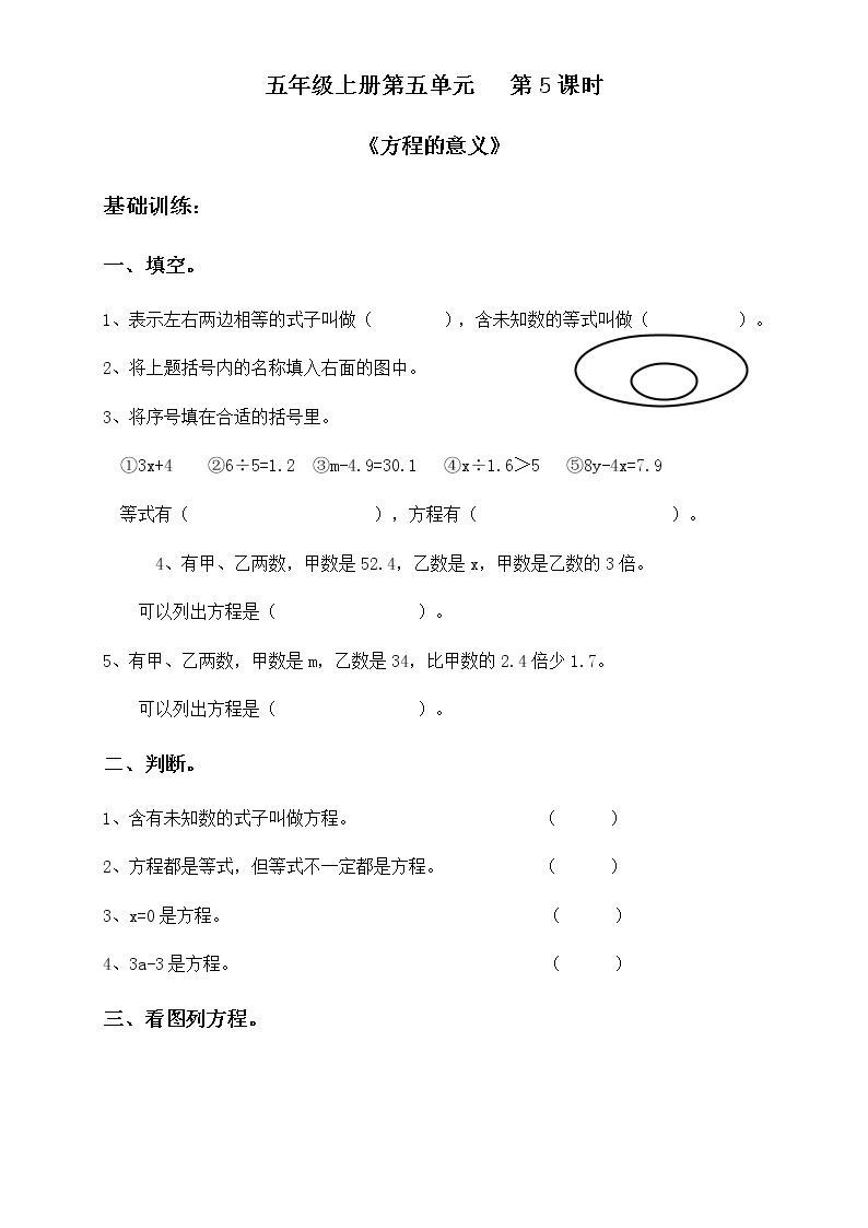 人教版五年级上册数学  5.5 《方程的意义》（同步练习）（无答案）01