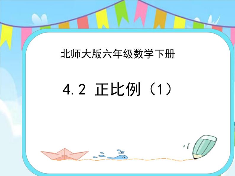 4.2正比例(1) 课件第1页