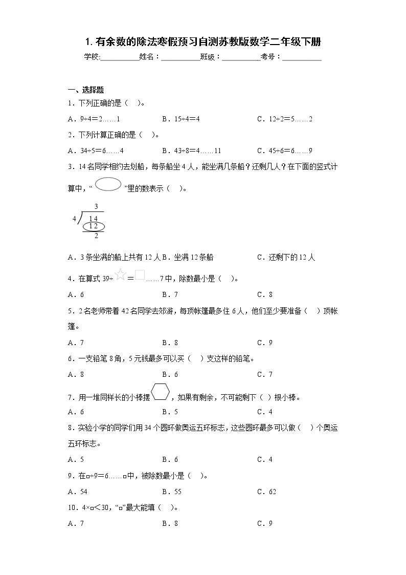 1.有余数的除法寒假预习自测苏教版数学二年级下册