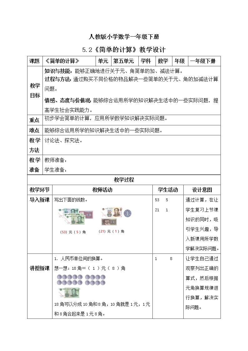 人教版小学数学一年级下册 5.2 简单的计算 课件（送教案+练习）01