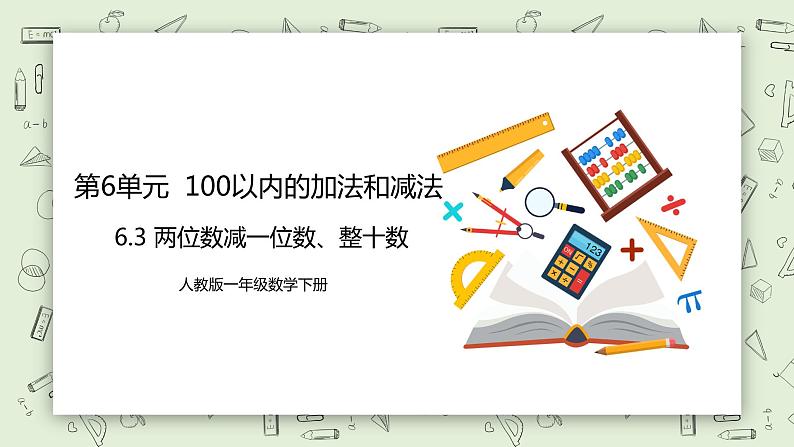 人教版小学数学一年级下册 6.3 两位数减一位数、整十数 课件第1页