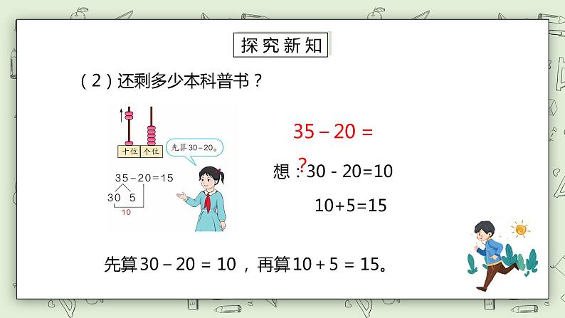 人教版小学数学一年级下册 6.3 两位数减一位数、整十数 课件第5页