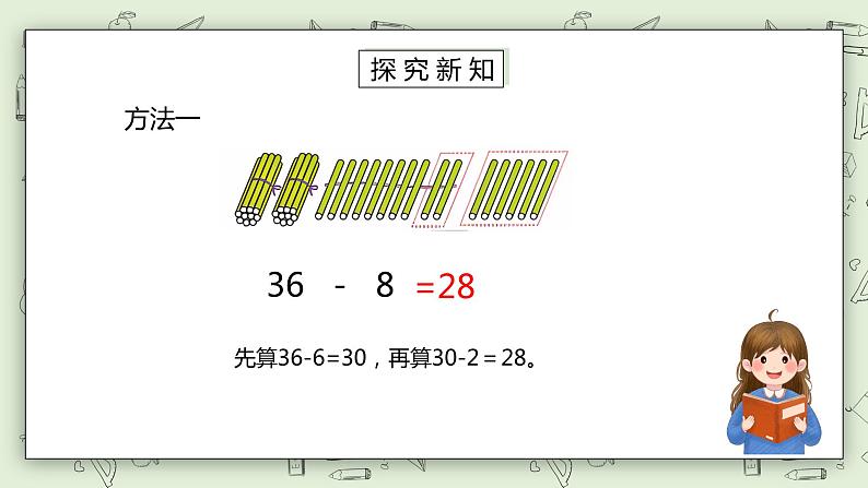 人教版小学数学一年级下册 6.3 两位数减一位数、整十数 课件第8页