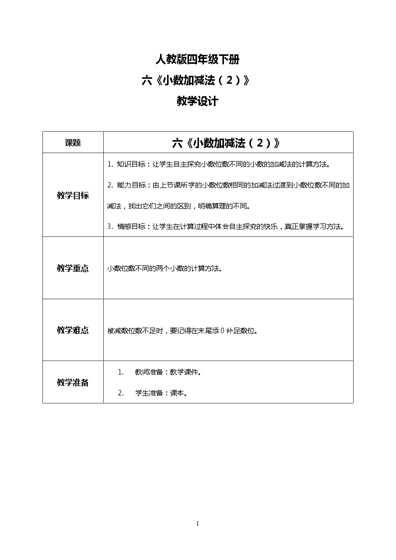 人教版四下6.2《小数加减法（2）》PPT课件（送教案+练习）01